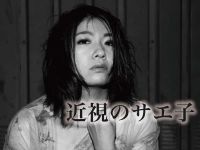 6/20配信「近視のサエ子」さん