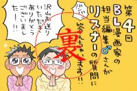 漫画編集者の修羅場とは？！〜それは漫画家と作品への愛♡♡♡