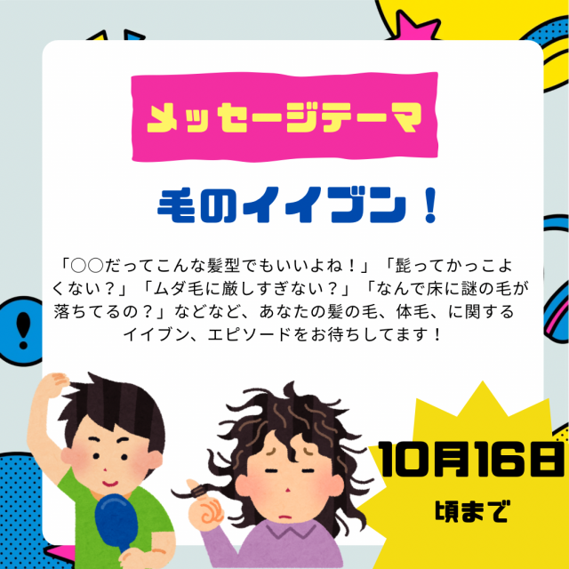 10/24のテーマは「毛のイイブン！」