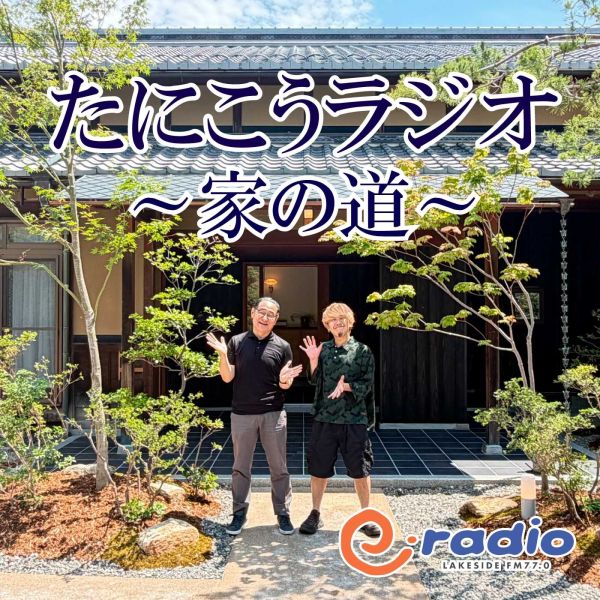 たにこうラジオ～家の道～