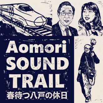 特別番組『Aomori SOUNDTRAIL～春待つ八戸の休日～』