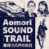 特別番組『Aomori SOUNDTRAIL～春待つ八戸の休日～』