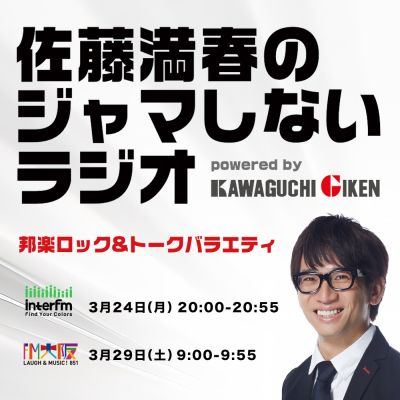 佐藤満春のジャマしないラジオ powered by Kawaguchigiken