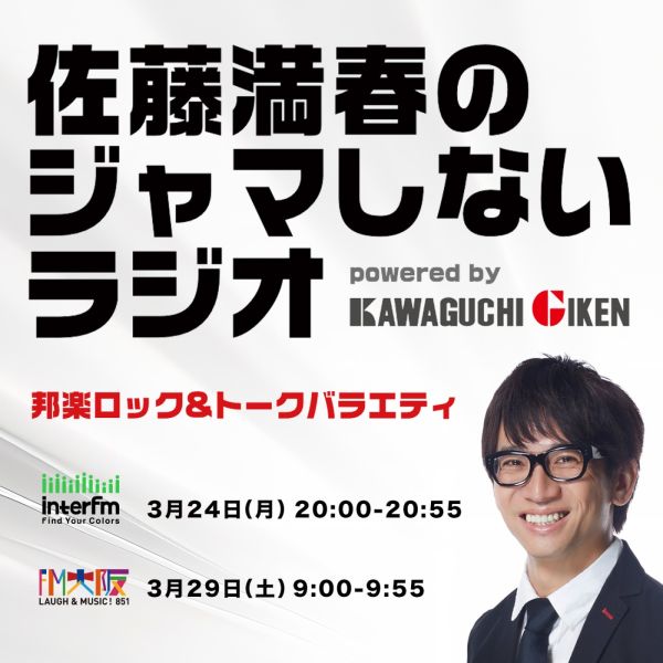佐藤満春のジャマしないラジオ powered by Kawaguchigiken