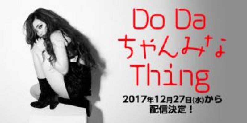 DoDaちゃんみなThing