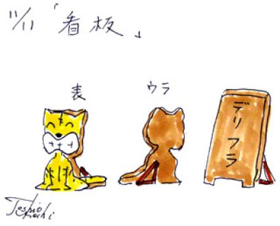 11月11日（火）のデリフラは・・・