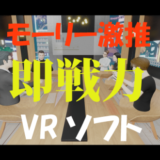 第51回　モーリー激推　ビジネスに使えるVRソフト２選！