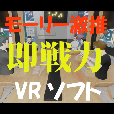 第51回　モーリー激推　ビジネスに使えるVRソフト２選！