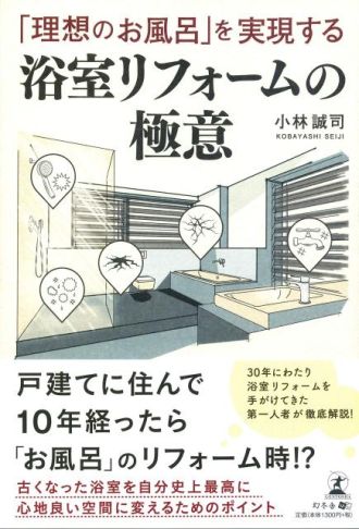 浴室リフォームのプロに訊く！