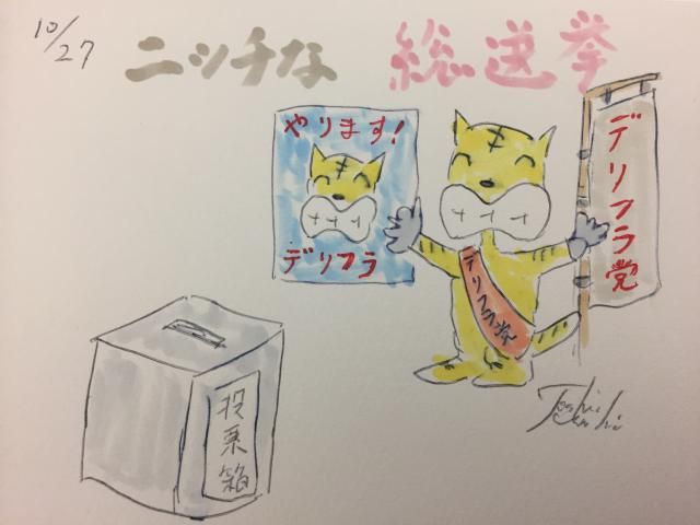 ニッチな総選挙