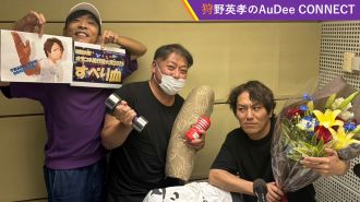 ［最終回］【狩野英孝のAuDee CONNECT】3年半ありがとうございました！番組にゆかりのあるスペシャルシークレットゲストも登場！！
