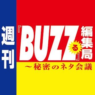 週刊『BUZZる』編集局　オンエア情報