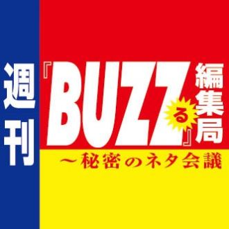 週刊『BUZZる』編集局　オンエア情報