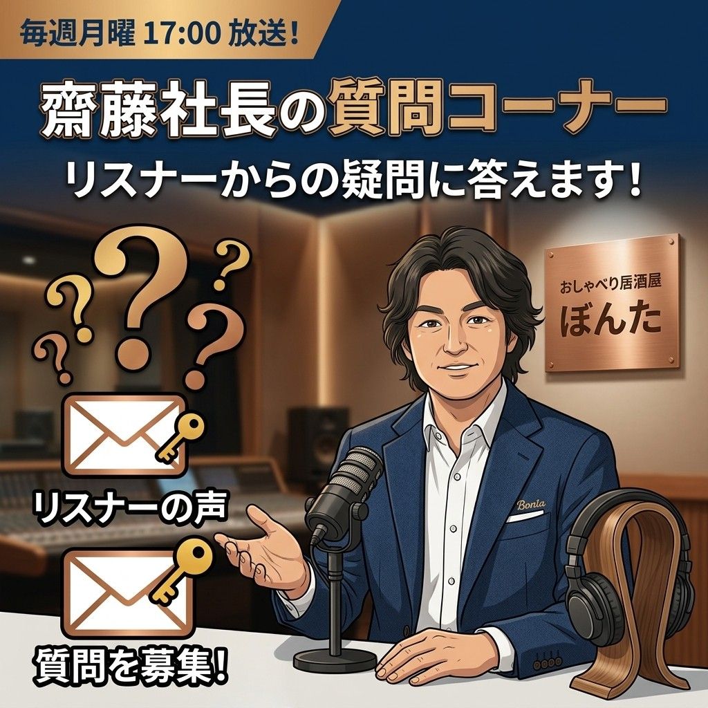 #135 久々の質問コーナー！教えて齋藤社長～！