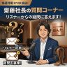 #135 久々の質問コーナー！教えて齋藤社長～！