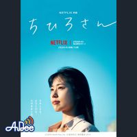 今泉力哉監督 有村架純主演「ちひろさん」を二村ヒトシと映画.com編集部エビタニがじっくりネタバレも少しだけしながら語る夜　#映画半蔵門 でのつぶやきもお願いします・・・