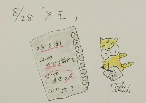 8月28日（金）のデリフラは・・・・