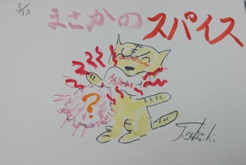 まさかのスパイス！