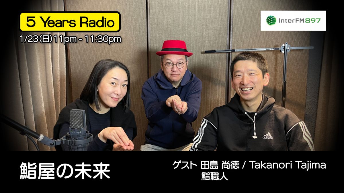5 Years Radio #017（ゲスト 田島尚徳  鮨職人 ）