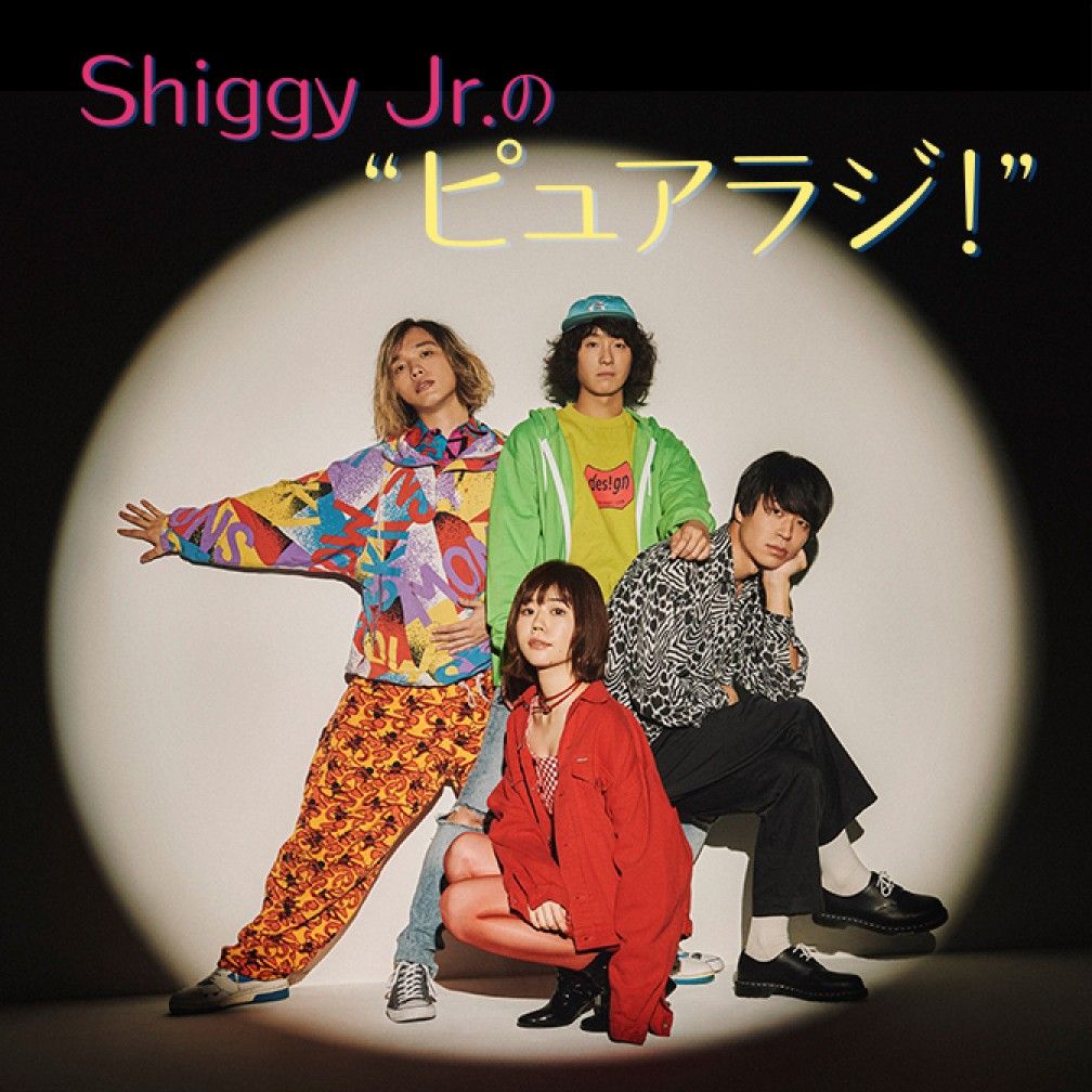 Shiggy Jr.の“ピュアラジ！”