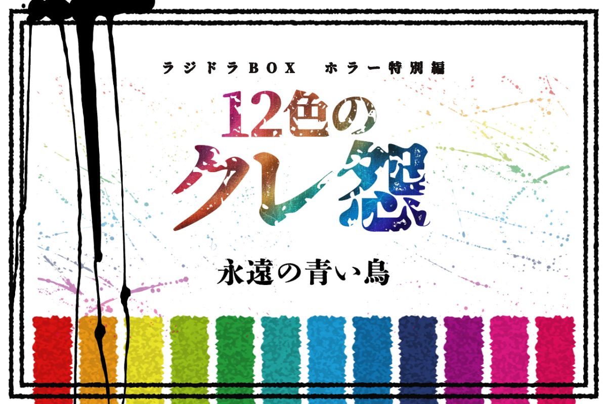 第９話【タイトル：永遠の青い鳥】 （無料公開）