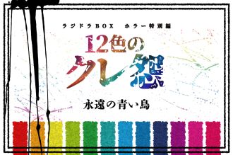 第９話【タイトル：永遠の青い鳥】 （無料公開）