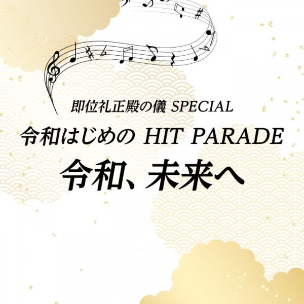即位礼正殿の儀 SPECIAL　令和はじめの HIT PARADE・令和、未来へ