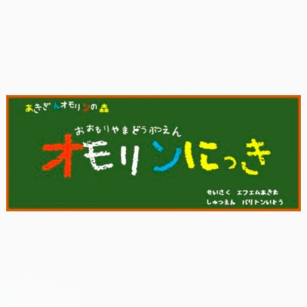あきぎんオモリンの森　おおもりやまどうぶつえん　オモリンにっき