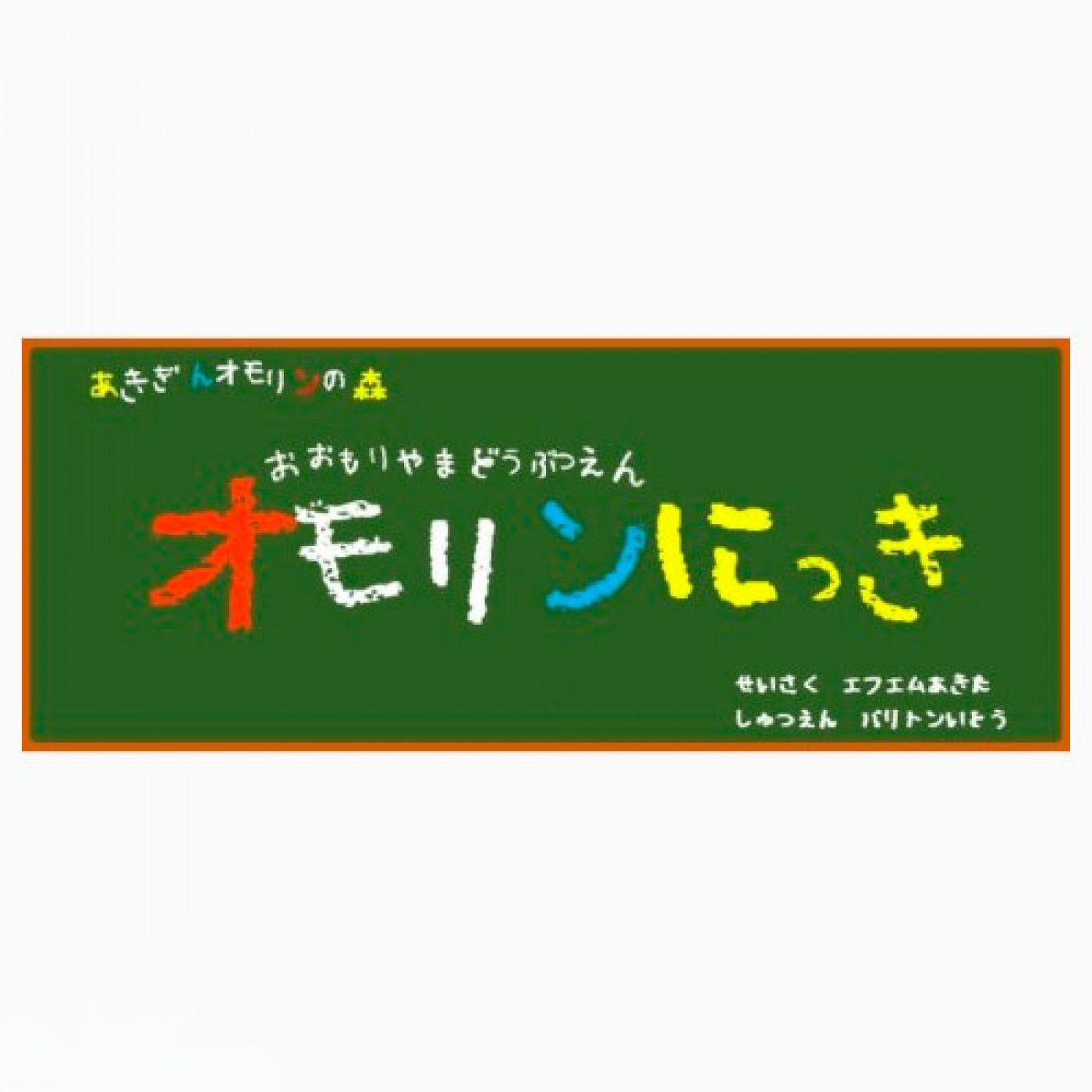 あきぎんオモリンの森　おおもりやまどうぶつえん　オモリンにっき