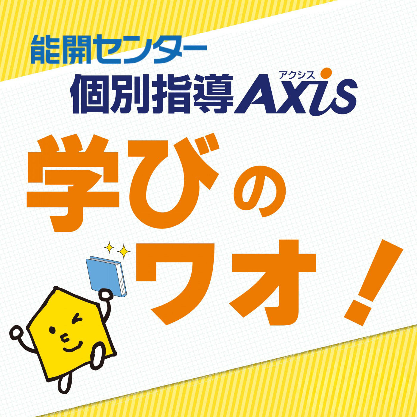 第2・4火曜) 能開センター・個別指導Axis「学びのワオ！」｜JFN Pods