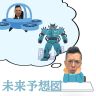 未来予想図