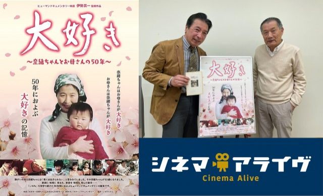 【完全版】「大好き　奈緒ちゃんとお母さんの50年」伊勢真一 監督インタビュー