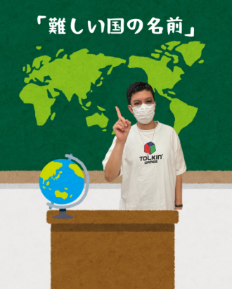 難しい国の名前