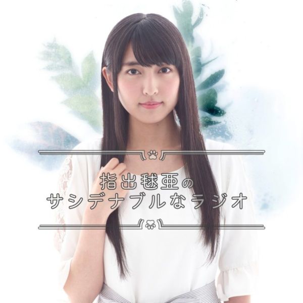 指出毬亜のサシデナブルなラジオ