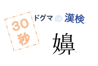 第28回ドグマの漢検、30秒で読み方の正解を出せるのか？