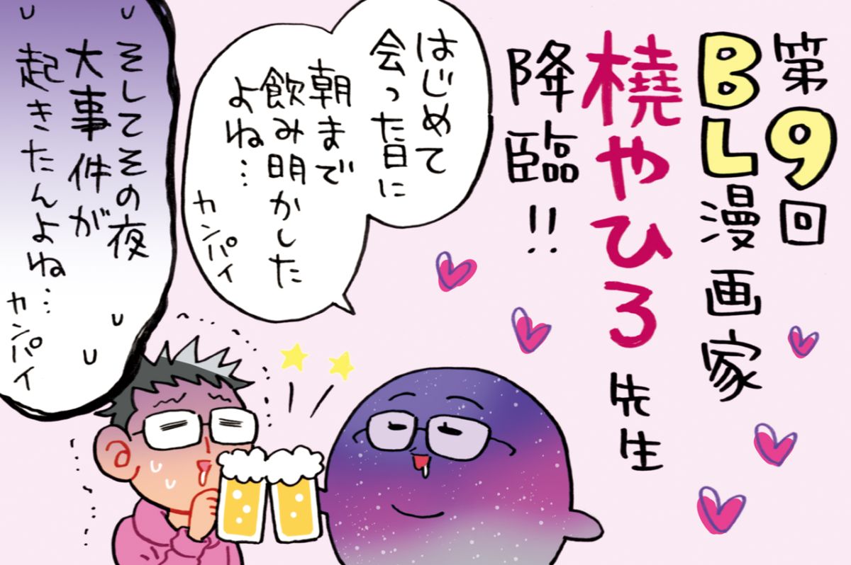 友だち過ぎて上手く喋れない？！BL漫画家、橈やひろ先生と同業者トーク！！