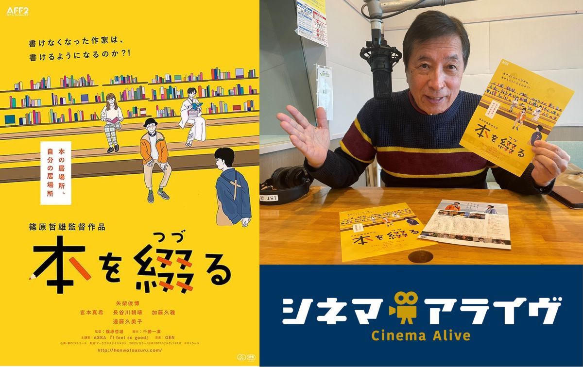 【完全版】本を綴る　篠原哲雄 監督