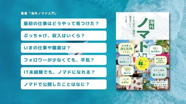 『海外ノマド入門　ここではない場所で生きていく』