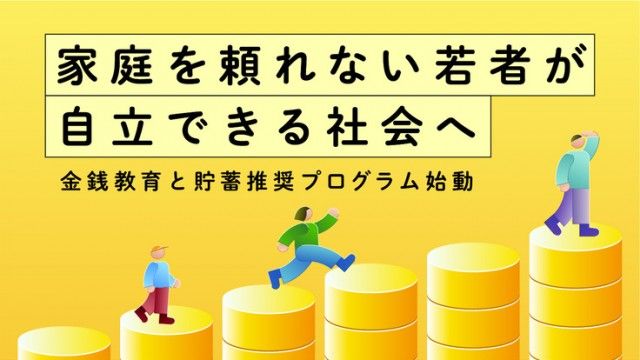 「家庭を頼れない若者の自立支援|金銭教育と貯蓄推奨プログラム、始動へ」