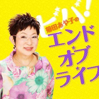 ビバ！菊田あや子のエンド・オブ・ライフ第3回放送終了！