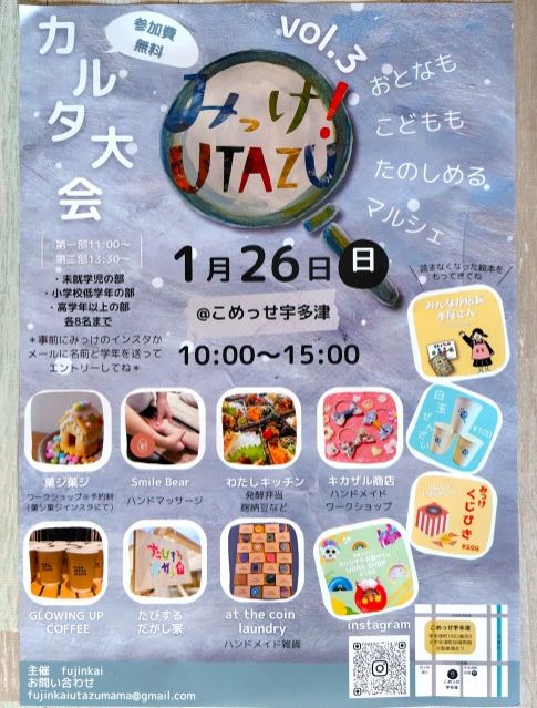 第149回「1/26開催『みっけ！UTAZU』」2025.1.21
