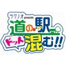 2026年3月7日　道の駅 高田松原
