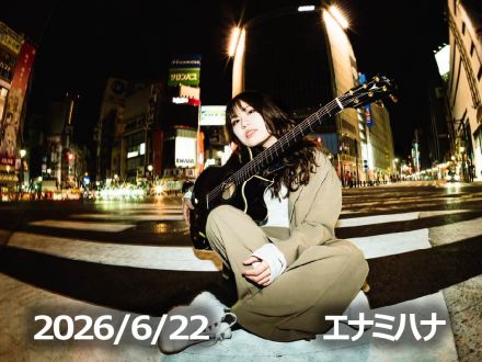 6月22日配信「エナミハナ」さん