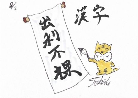 漢字のあれこれ