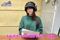 【プレミアム版】もものすけの未完成ラジオ#48