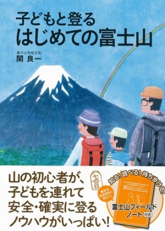 子どもと登る はじめての富士山