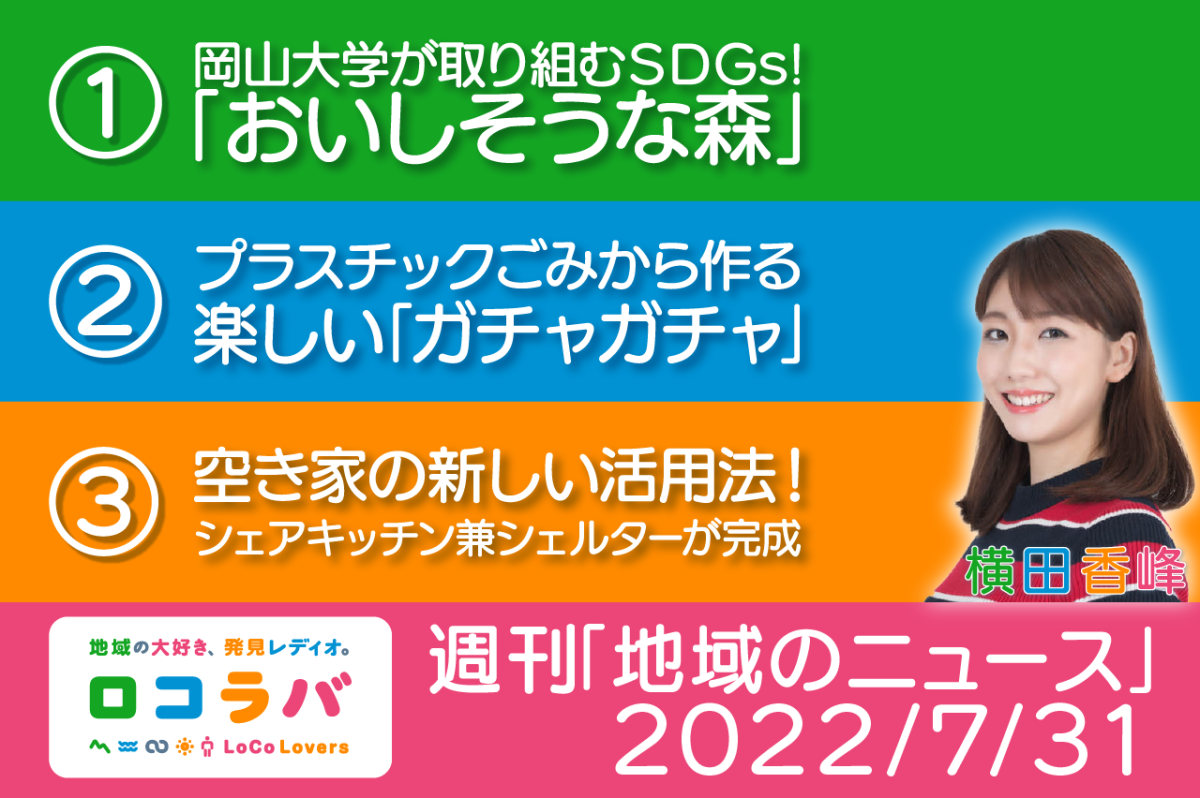 週刊地域のニュース 2022/7/31