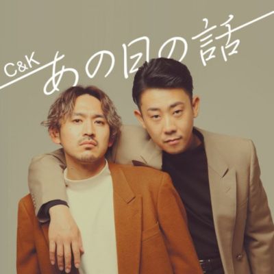 C&amp;Kあの日の話