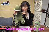 【プレミアム版】もものすけの未完成ラジオ#61