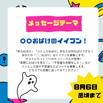 8月２週目のテーマは「〇〇おばけのイイブン！」